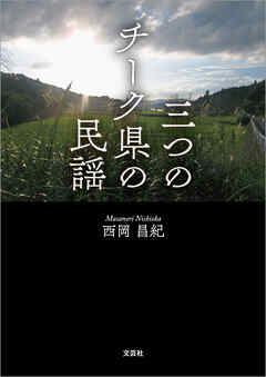 三つのチーク県の民謡