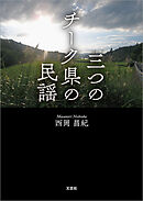 三つのチーク県の民謡