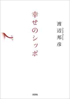 幸せのシッポ
