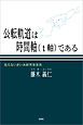 公転軌道は時間軸（ｔ軸）である