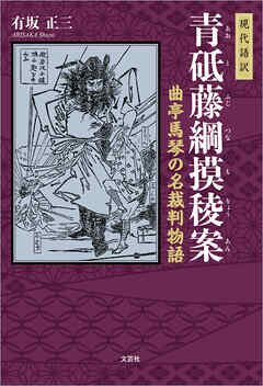 現代語訳 青砥藤綱摸稜案 曲亭馬琴の名裁判物語