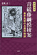 現代語訳 青砥藤綱摸稜案 曲亭馬琴の名裁判物語