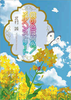 鏡の色は何色／メルヘンストリート