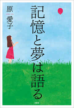 記憶と夢は語る
