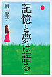 記憶と夢は語る