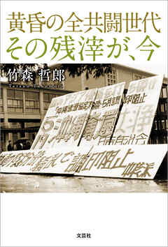 黄昏の全共闘世代　その残滓が、今