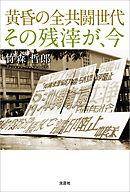 黄昏の全共闘世代　その残滓が、今