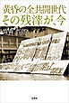 黄昏の全共闘世代　その残滓が、今