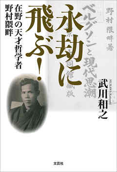 永劫に飛ぶ！ 在野の天才哲学者 野村隈畔