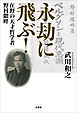 永劫に飛ぶ！ 在野の天才哲学者 野村隈畔