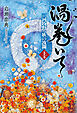渦巻いて 三河牧野一族の波瀾 〈上巻〉