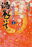 渦巻いて 三河牧野一族の波瀾 〈下巻〉