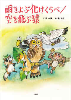 雨をよぶ化けくらべ／空を飛ぶ猿