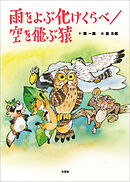 雨をよぶ化けくらべ／空を飛ぶ猿
