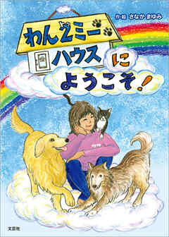 わん2（トゥ）ミーハウスにようこそ！