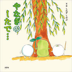 やなぎのしたで…