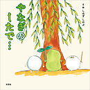 やなぎのしたで…