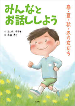 みんなとお話ししよう 春・夏・秋・冬の友だち