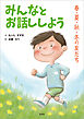 みんなとお話ししよう 春・夏・秋・冬の友だち