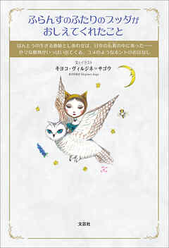 ふらんすのふたりのブッダがおしえてくれたこと ほんとうの生きる意味としあわせは、日本の仏教【ぶっきょう】の中にあった……色々な動物がいっぱい出てくる、ユメのようなホントのおはなし