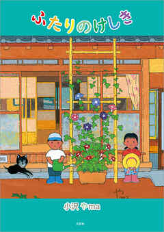 ふたりのけしき