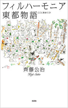 フィルハーモニア東都物語 ここに泉あり21