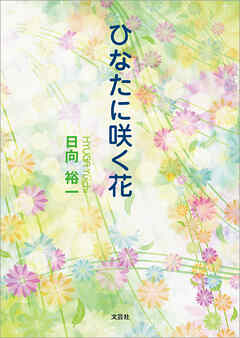 ひなたに咲く花