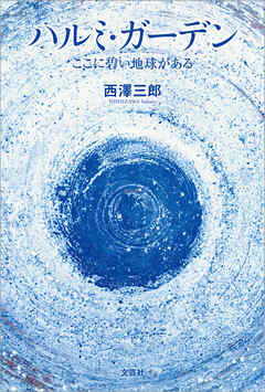 ハルミ・ガーデン ここに碧い地球がある