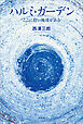 ハルミ・ガーデン ここに碧い地球がある
