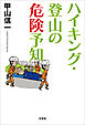ハイキング・登山の危険予知