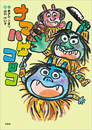 ナマハゲコッコ