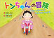 トンちゃんの冒険 Ton-chan's Adventure