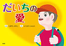だいちの愛