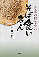 そばの打てないそば食い名人