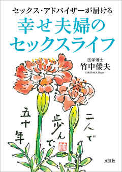 セックス・アドバイザーが届ける 幸せ夫婦のセックスライフ
