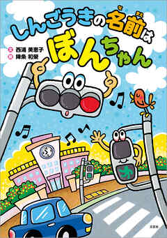 しんごうきの名前は ぼんちゃん