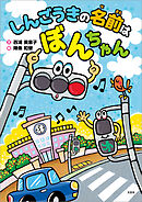しんごうきの名前は ぼんちゃん