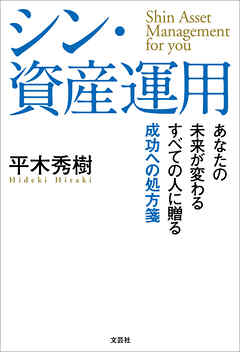 シン・資産運用 あなたの未来が変わる すべての人に贈る成功への処方箋
