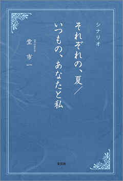 シナリオ それぞれの、夏／いつもの、あなたと私