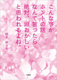 こんな事がホントの話なんて言ったら絶対、頭おかしいと思われるよね。