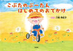 こぶたのぶーたん　はじめてのおでかけ