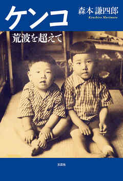 ケンコ 荒波を超えて