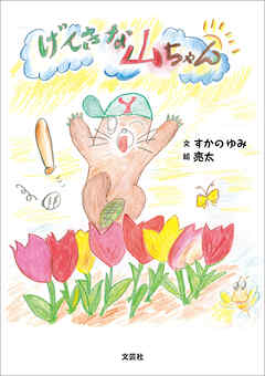 げんきな山ちゃん