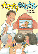 カミナリおじさん