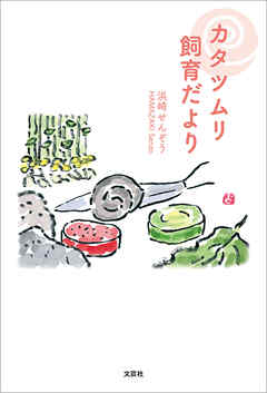 カタツムリ飼育だより