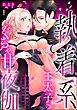 執着系王太子のぐちゃ甘夜伽 ただの政略結婚なのに溺愛は想定外です（分冊版）　【第1話】