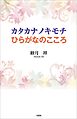 カタカナノキモチ　ひらがなのこころ