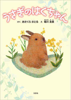うさぎのはくちゃん