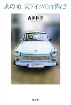 あの頃 東ドイツの片隅で