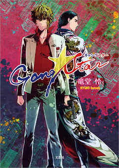 Gang☆Star